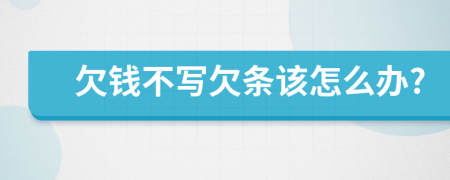 欠钱不写欠条该怎么办?