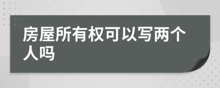 房屋所有权可以写两个人吗