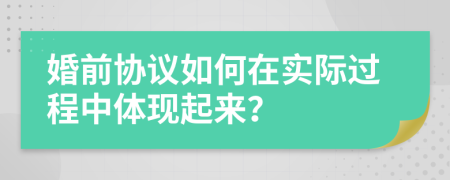 婚前协议如何在实际过程中体现起来？