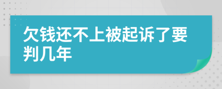 欠钱还不上被起诉了要判几年