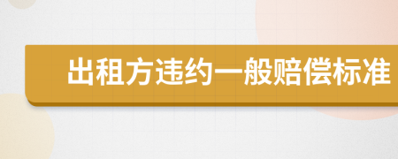 出租方违约一般赔偿标准