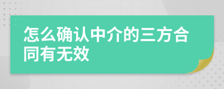 怎么确认中介的三方合同有无效