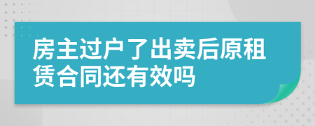 房主过户了出卖后原租赁合同还有效吗