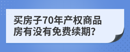 买房子70年产权商品房有没有免费续期？