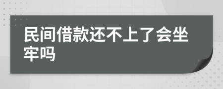 民间借款还不上了会坐牢吗