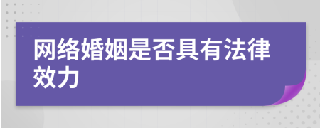 网络婚姻是否具有法律效力