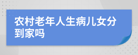 农村老年人生病儿女分到家吗