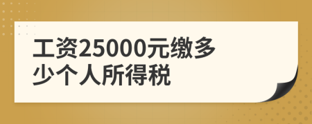 工资25000元缴多少个人所得税