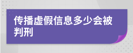 传播虚假信息多少会被判刑