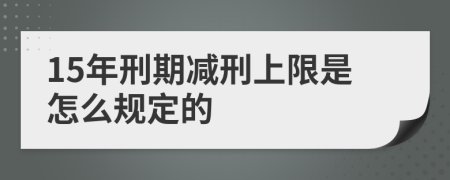 15年刑期减刑上限是怎么规定的