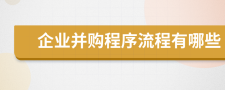 企业并购程序流程有哪些