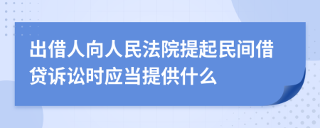 出借人向人民法院提起民间借贷诉讼时应当提供什么