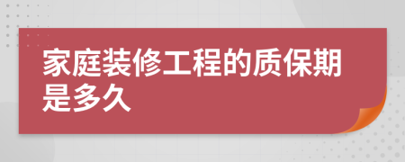 家庭装修工程的质保期是多久