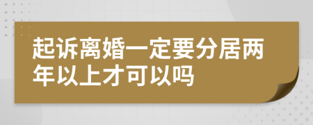 起诉离婚一定要分居两年以上才可以吗