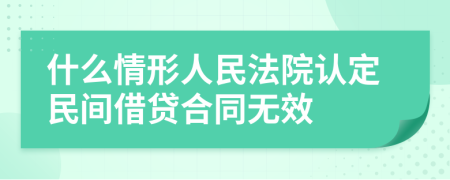 什么情形人民法院认定民间借贷合同无效