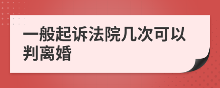 一般起诉法院几次可以判离婚