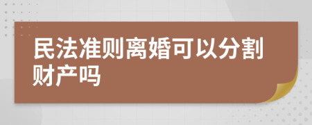 民法准则离婚可以分割财产吗