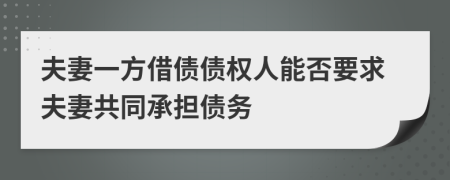 夫妻一方借债债权人能否要求夫妻共同承担债务