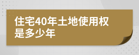 住宅40年土地使用权是多少年