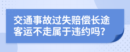 交通事故过失赔偿长途客运不走属于违约吗？