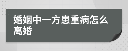 婚姻中一方患重病怎么离婚