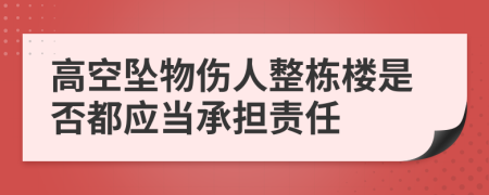 高空坠物伤人整栋楼是否都应当承担责任