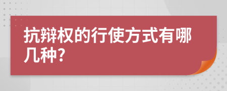 抗辩权的行使方式有哪几种?