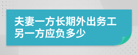 夫妻一方长期外出务工另一方应负多少