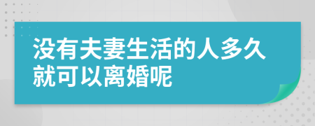 没有夫妻生活的人多久就可以离婚呢