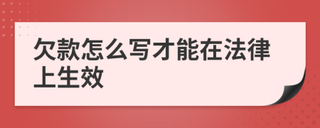 欠款怎么写才能在法律上生效