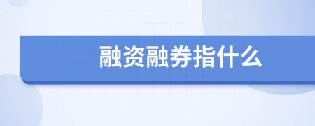 融资融券指什么