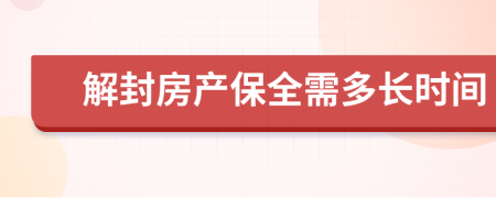 解封房产保全需多长时间