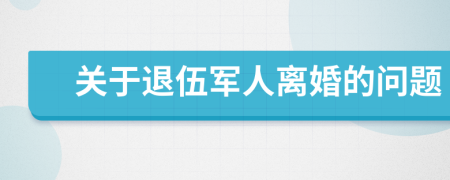 关于退伍军人离婚的问题