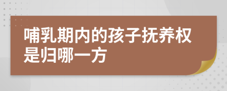 哺乳期内的孩子抚养权是归哪一方