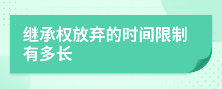 继承权放弃的时间限制有多长