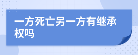 一方死亡另一方有继承权吗