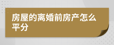 房屋的离婚前房产怎么平分