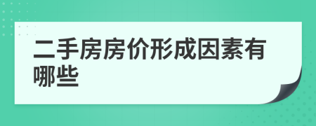 二手房房价形成因素有哪些