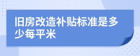 旧房改造补贴标准是多少每平米
