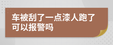 车被刮了一点漆人跑了可以报警吗