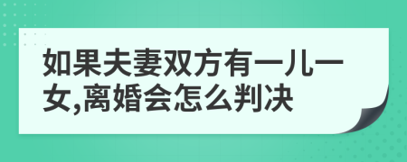如果夫妻双方有一儿一女,离婚会怎么判决
