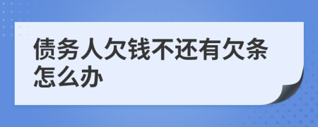 债务人欠钱不还有欠条怎么办