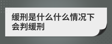 缓刑是什么什么情况下会判缓刑