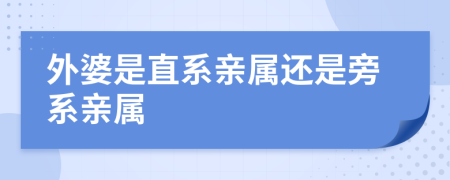 外婆是直系亲属还是旁系亲属