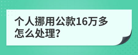 个人挪用公款16万多怎么处理？