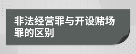 非法经营罪与开设赌场罪的区别