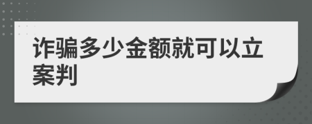 诈骗多少金额就可以立案判