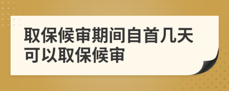 取保候审期间自首几天可以取保候审