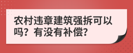 农村违章建筑强拆可以吗？有没有补偿？