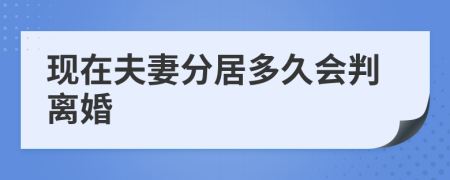 现在夫妻分居多久会判离婚